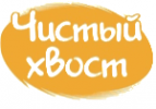 Чистый хвост
