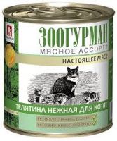 КОРМ ДЛЯ КОТЯТ ЗООГУРМАН МЯСНОЕ АССОРТИ ТЕЛЯТИНА НЕЖНАЯ КОНС.